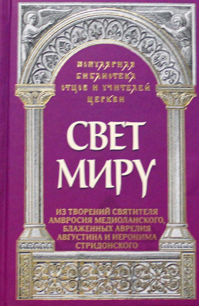 Свет миру: Из творений святителя Амвросия Медиоланского, блаженных Аврелия Августина и Иеронима Стридонского