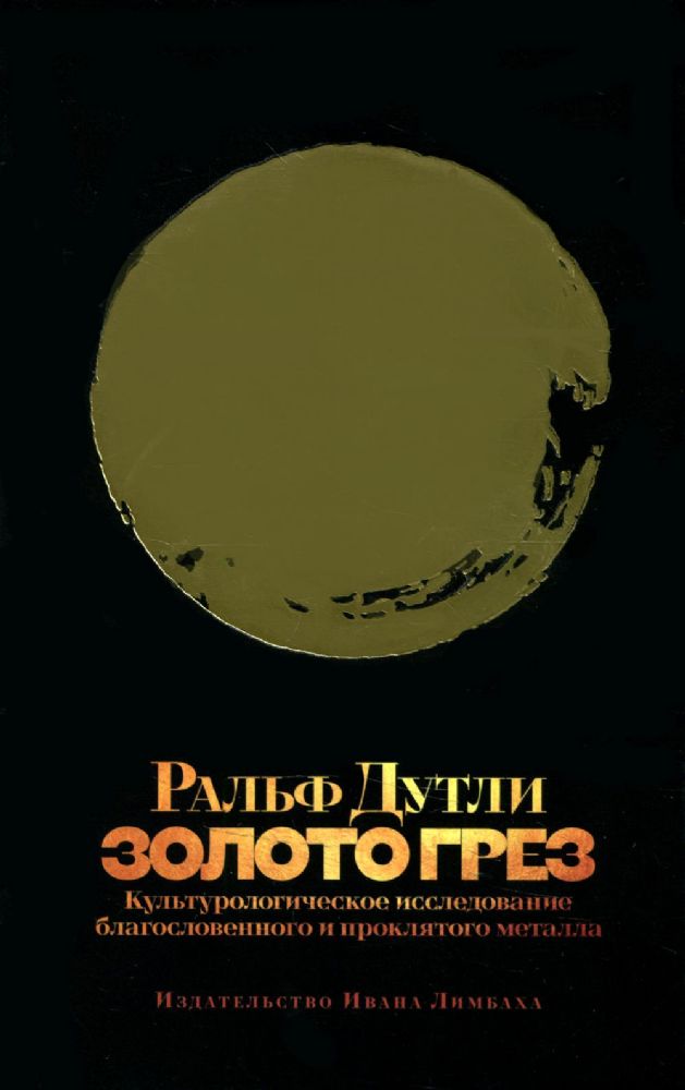 Золото грез: культурологическое исследование благословенного и проклятого металла