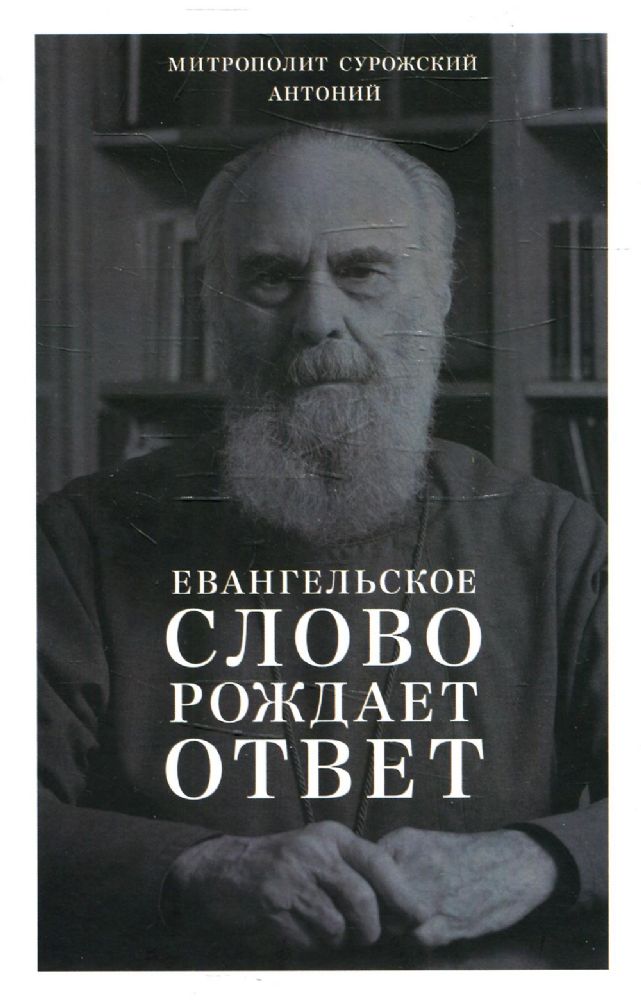 Евангельское слово рождает ответ. Проповеди последних лет (1992-2003)