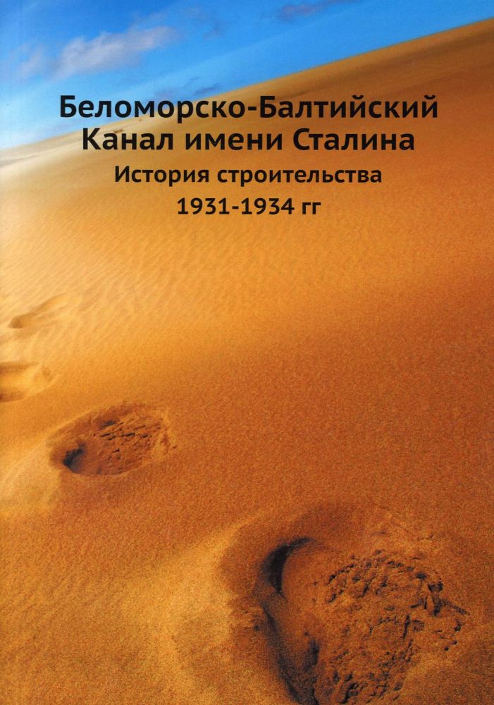 Беломорско-Балтийский Канал имени Сталина. История строительства 1931-1934 гг (репринтное изд.)