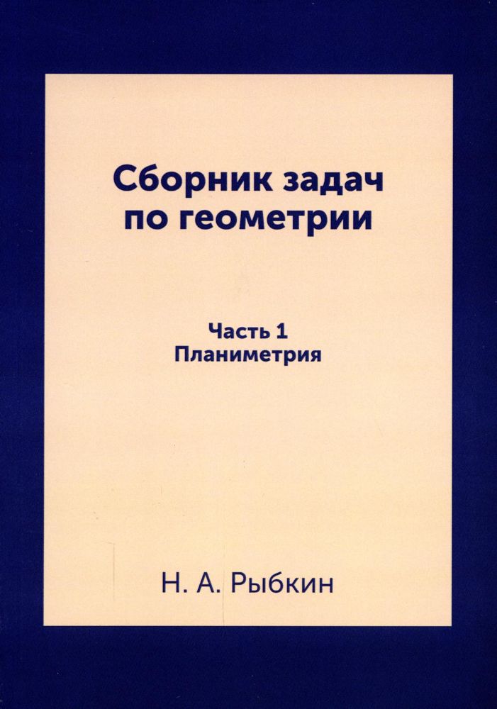 Сборник задач по геометрии. Ч. 1. Планиметрия. Для средней школы