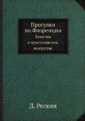 Прогулки по Флоренции. Заметки о христианском искусстве (репринтное изд.)