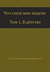 Что глаза мои видели. Т. 1: В детстве