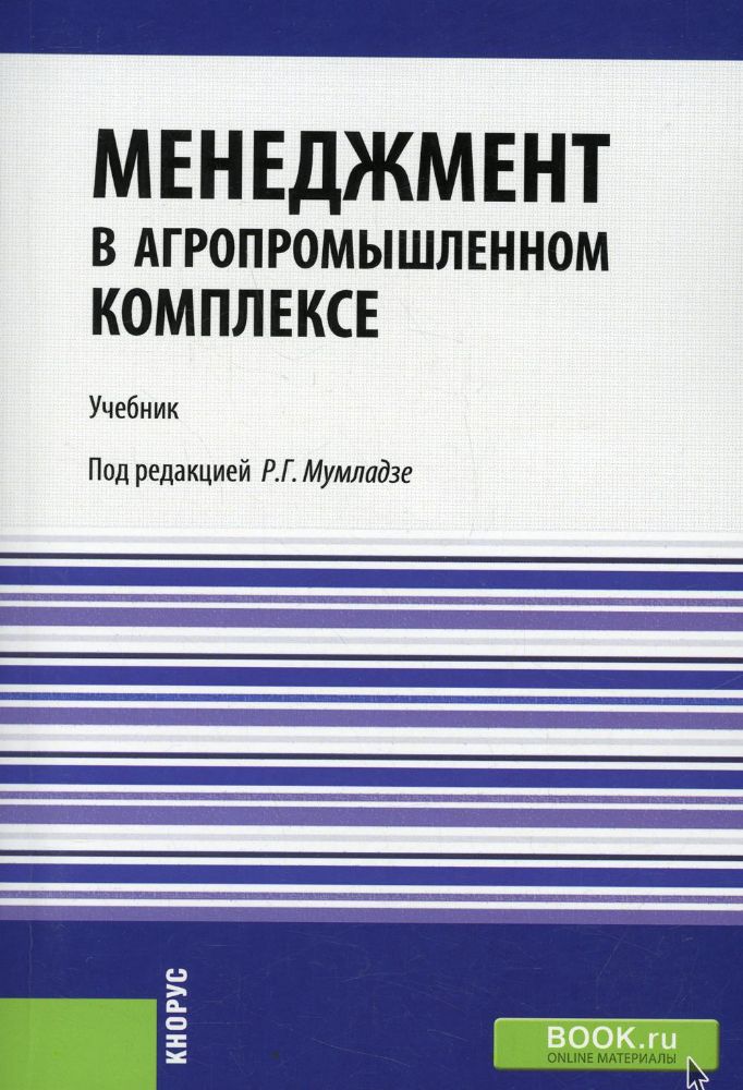 Менеджмент в агропромышленном комплексе: Учебник (обл.)