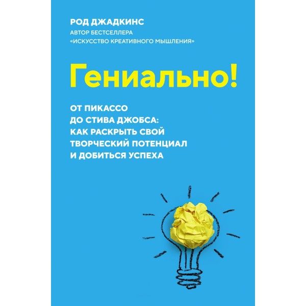 Гениально! От Пикассо до Стива Джобса: как раскрыть свой творческий потенциал и добиться успеха (м/о)