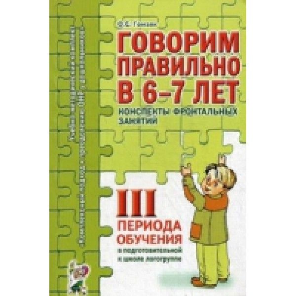 Конспекты фронтальных занятий III периода 6-7 лет