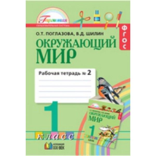 Окруж. мир (в 2-х ч.) 1кл ч2 (Раб. тет.) ФГОС