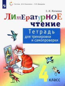 Литературное чтение 4кл [Тетр.для тренир.и сам.]