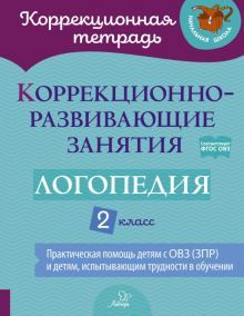 Логопедия 2кл Коррекционно-развивающие занятия