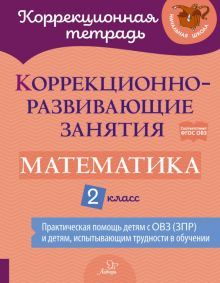 Математика 2кл Коррекционно-развивающие занятия