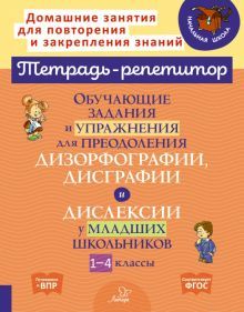 Обучающ.задания и упражн.для преод.дизорфогр.1-4кл