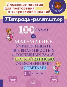 100 задач по математ. Учимся решать все виды 1-4кл