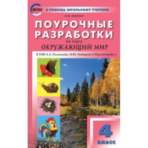 Окружающий мир 4кл [УМК Плешакова/Перспект.] ФГОС