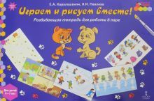 Играем и рисуем вместе! [Развив.тетр.] 6-7лет