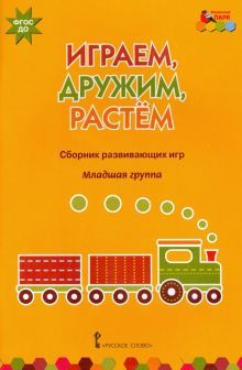 Играем,дружим,растем [Сб.развив.игр] мл.группа