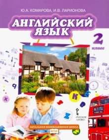 Английский язык 2кл [Учебник] ФП