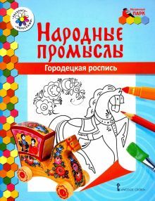 Народные промыслы. Городецкая роспись