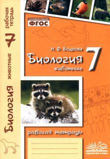 Биология 7кл Животные (Рабочая тетрадь)