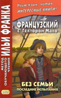 Француз.с Гектор.Мало Без семьи Кн.4. Послед.испыт