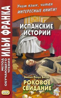 Испанск.истории Эмилия Пардо Басан. Роков.свидание