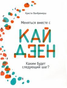 Меняться вместе с кайдзен. Каким будет след. шаг?