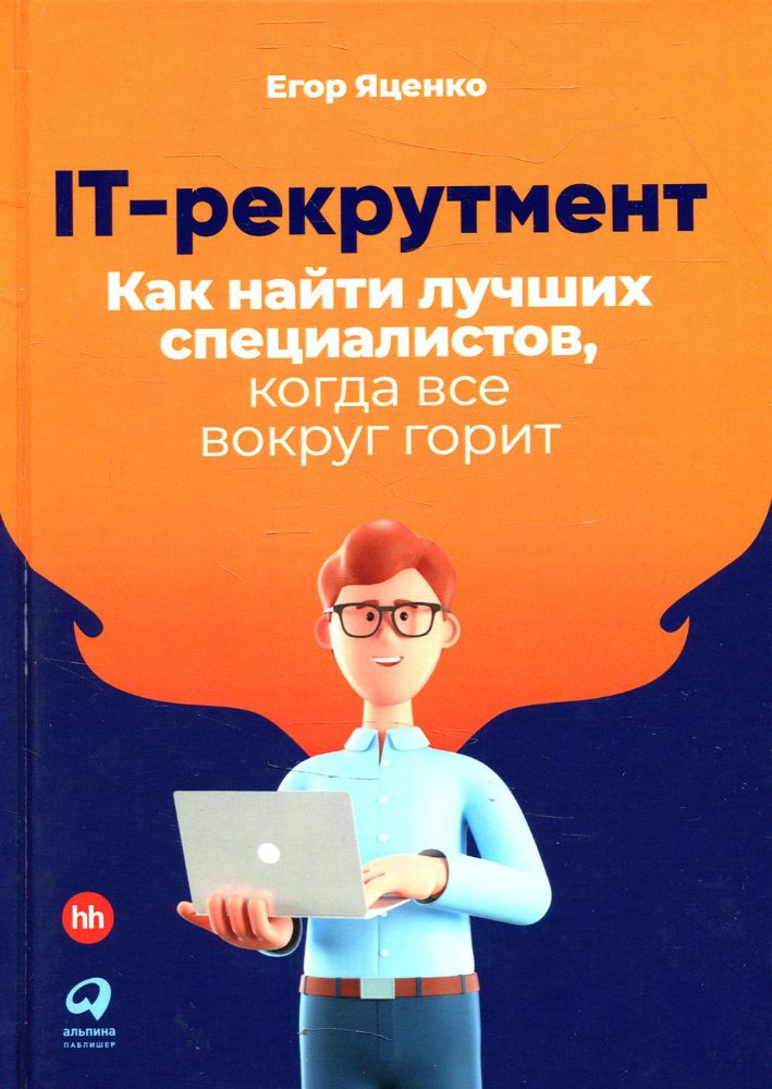 IT-рекрутмент.Как найти лучших специалистов,когда все вокруг горит