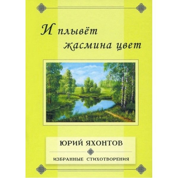 И плывет жасмина цвет.Избранные стихотворения