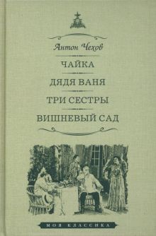 Чайка.Дядя Ваня.Три сестры.Вишневый шад