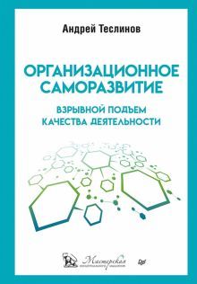 Организационное саморазвитие.Взрывной подъем качества деятельности (16+)