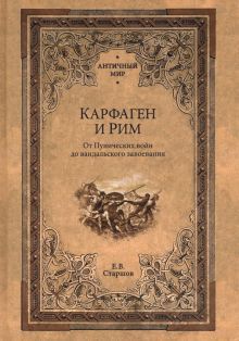 Карфаген и Рим.От Пунических войн до вандальского завоевания