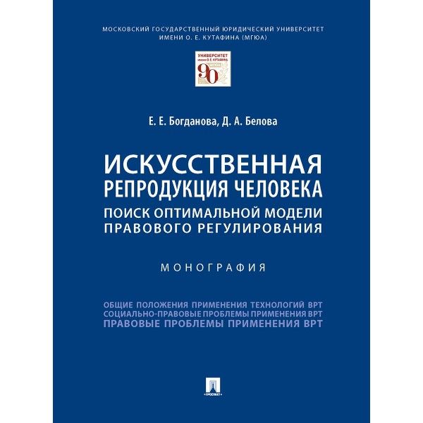 Искусственная репродукция человека:поиск оптимальной модели правового регулирова