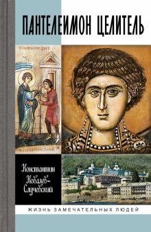 Пантелеимон Целитель.Врачевание души и пандемия добра