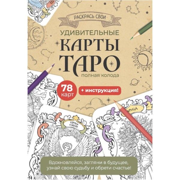 Карты Таро.Набор карт для раскрашивания (крафтов.)