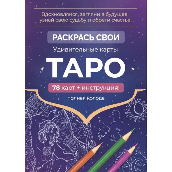 Карты Таро.Набор карт для раскрашивания (фиолет.)