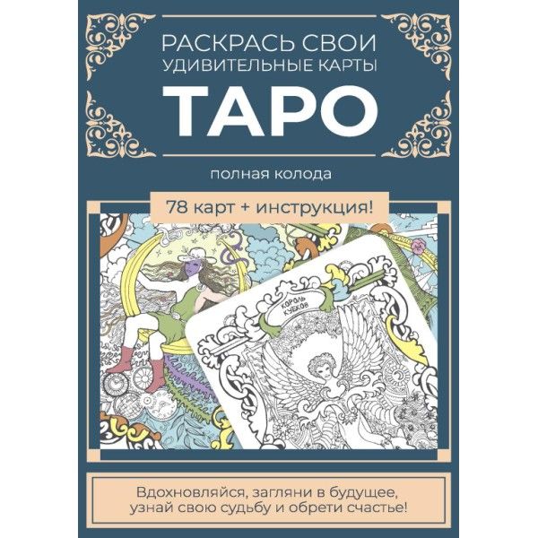 Карты Таро.Набор карт для раскрашивания (сине-бежевый.)