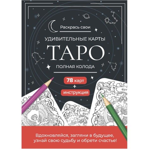 Карты Таро.Набор карт для раскрашивания (черно-красн.)