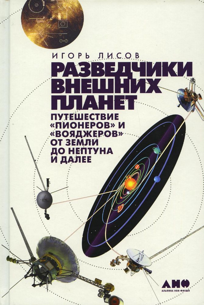 Разведчики внешних планет.Путешествие Пионеров и Вояджеровот Земли до Нептун