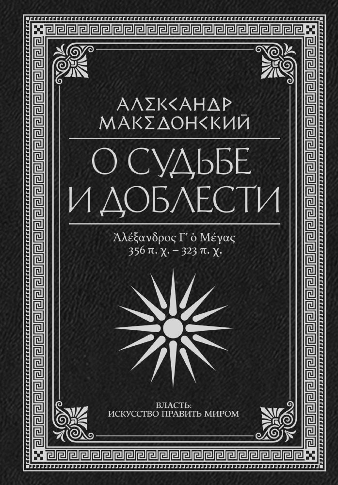 О судьбе и доблести. Александр Македонский