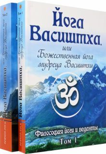 Йога Васиштха, или Божественная йога мудреца Васиштхи. Т.1,2