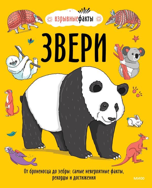 Звери. От броненосца до зебры: самые невероятные факты, рекорды и достижения