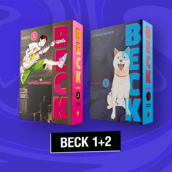 Комплект BECK 1+2