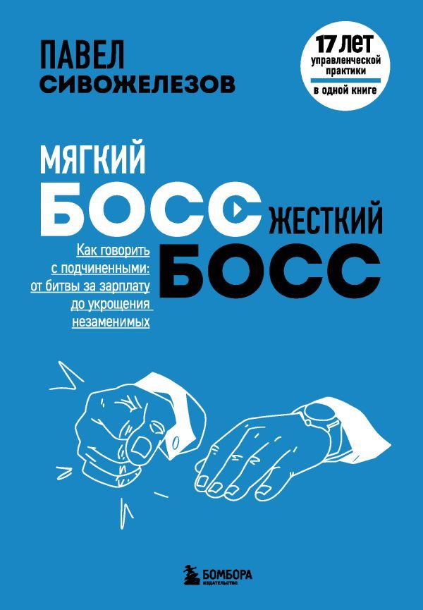 Мягкий босс — жесткий босс. Как говорить с подчиненными: от битвы за зарплату до укрощения незаменимых