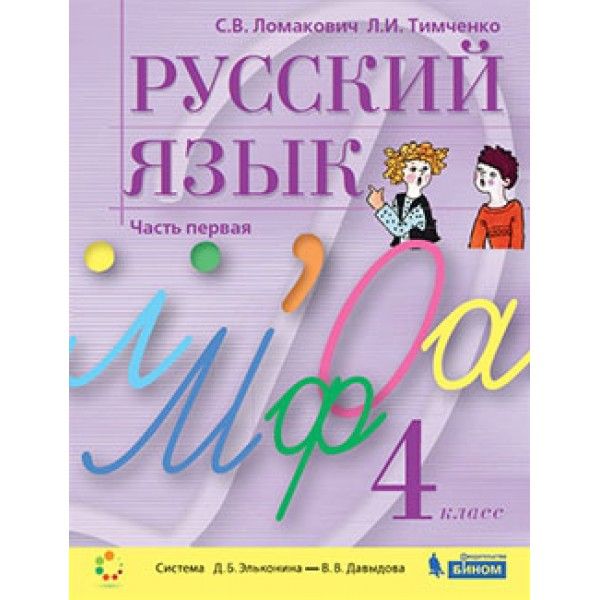 Русский язык 4кл [Учебник] ч.1