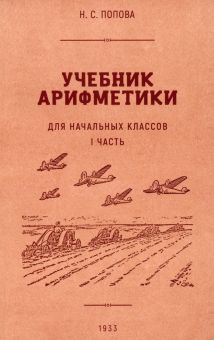 Учебник арифметики для нач. школы. Часть I 1933г.