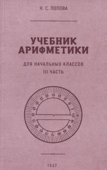 Учебник арифметики для нач. школы. Часть III 1937г