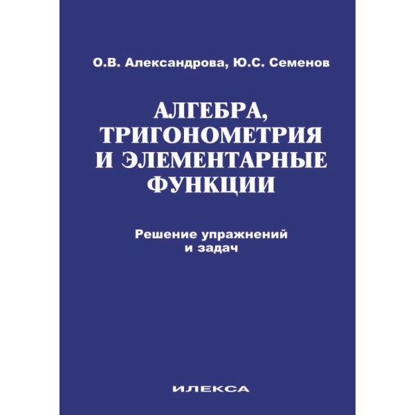 Алгебра, тригоном.и эл-ные ф-ции. Реш.упр.и задач