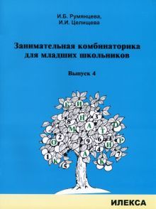 Заним. комбинаторика для младших школьников Вып.4