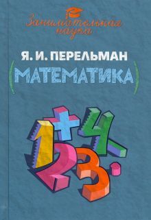 Занимательная математика