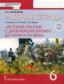 История России 6кл с др.вр.до конца XVI [Раб.тетр]