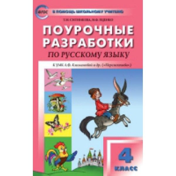 Русский язык 4кл УМК Климановой Перспектива ФГОС